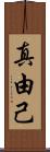 真由己 Scroll