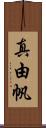 真由帆 Scroll