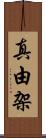 真由架 Scroll