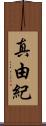 真由紀 Scroll