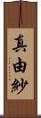 真由紗 Scroll