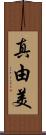 真由美 Scroll