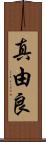 真由良 Scroll