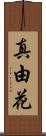 真由花 Scroll