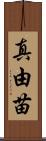 真由苗 Scroll