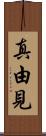 真由見 Scroll