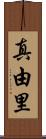 真由里 Scroll
