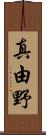 真由野 Scroll