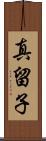 真留子 Scroll
