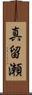 真留瀬 Scroll