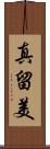 真留美 Scroll