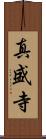 真盛寺 Scroll