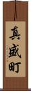 真盛町 Scroll