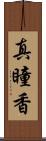 真瞳香 Scroll