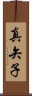 真矢子 Scroll