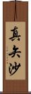 真矢沙 Scroll
