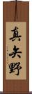 真矢野 Scroll
