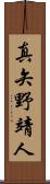 真矢野靖人 Scroll