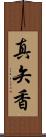 真矢香 Scroll