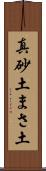 真砂土 Scroll