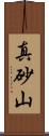 真砂山 Scroll