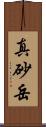 真砂岳 Scroll
