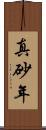 真砂年 Scroll