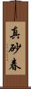真砂春 Scroll