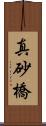 真砂橋 Scroll