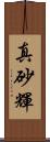 真砂輝 Scroll