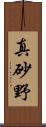 真砂野 Scroll