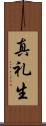 真礼生 Scroll