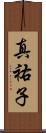 真祐子 Scroll