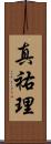 真祐理 Scroll