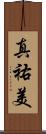 真祐美 Scroll