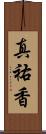 真祐香 Scroll