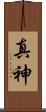真神 Scroll