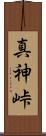 真神峠 Scroll