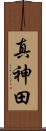 真神田 Scroll