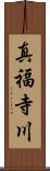 真福寺川 Scroll