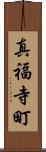 真福寺町 Scroll