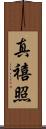 真禧照 Scroll