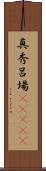 真秀呂場(ateji) Scroll