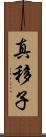 真移子 Scroll