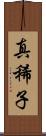 真稀子 Scroll
