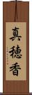 真穂香 Scroll