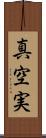 真空実 Scroll