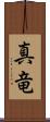 真竜 Scroll