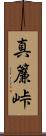 真簾峠 Scroll