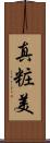 真粧美 Scroll
